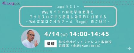 【4/14開催　Loggolオンラインセミナー】Webサイutf-8