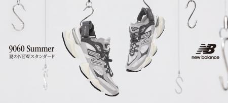 ニューバランス 日本限定先行発売 「9060 Summer（ナ