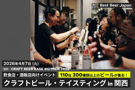 全国110社・300種超のクラフトビールを1日で比較試飲