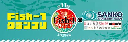 「第11回Fish-1グランプリ」グランプリ受賞レシピ　官