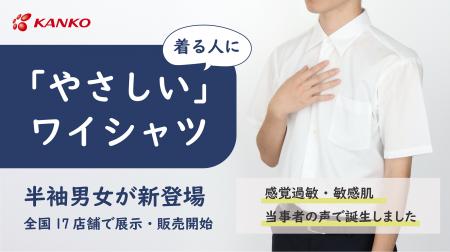 感覚過敏の子どもたちによりそう制服「やさしいワイシ