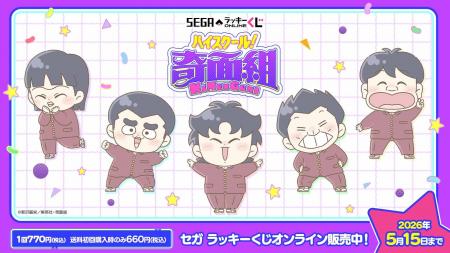 セガ ラッキーくじオンライン TVアニメ『ハイスクール