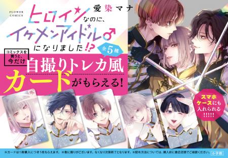 『ヒロインなのに、イケメンアイドル♂になりました! 『ヒロインなのに、イケメンアイドル♂になりました!