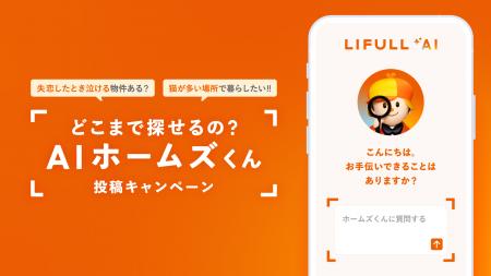 LIFULL、住まい探し専用AI「AIホームズくん」への“無 LIFULL、住まい探し専用AI「AIホームズくん」への“無
