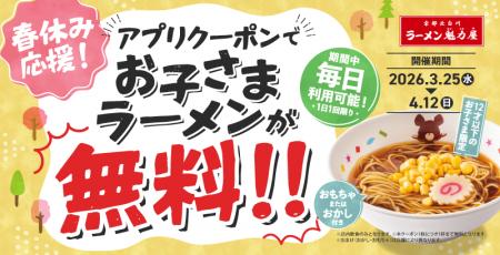 【まさかの0円!】アプリ会員限定!お子さまラーメン 【まさかの0円!】アプリ会員限定!お子さまラーメン
