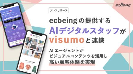 ecbeingの提供する「AIデジタルスタッフ」が「visumo