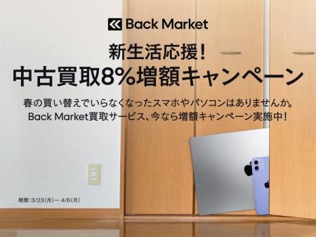 Back Market、「新生活応援！中古買取8%増額キャンペ