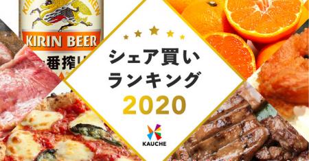 シェア買いアプリ「カウシェ」、2020年に最もシェア買 シェア買いアプリ「カウシェ」、2020年に最もシェア買