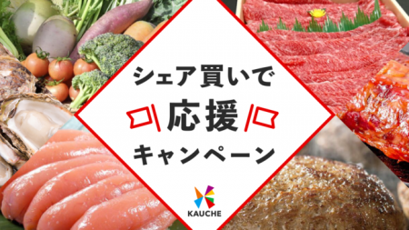 シェア買いアプリの「カウシェ」、緊急事態宣言延長に シェア買いアプリの「カウシェ」、緊急事態宣言延長に