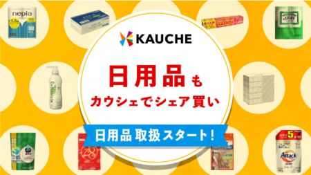 シェア買いアプリ「カウシェ」、食料品に続き日用品の シェア買いアプリ「カウシェ」、食料品に続き日用品の