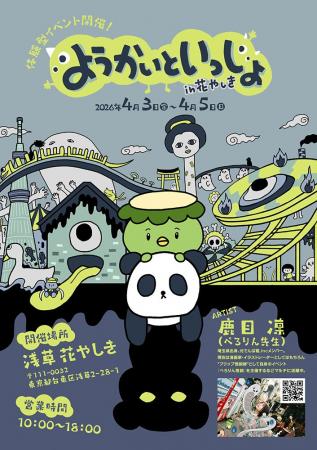 「ようかいといっしょ in 花やしき」キンコーズが企画