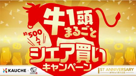 シェア買いアプリ年間売上No. 1の「カウシェ」、サー