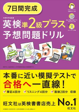 新級「準2級プラス」がロングセラーの「英検(R)予想問