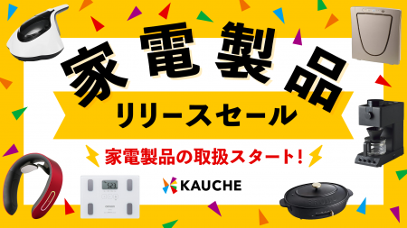 シェア買いアプリ年間売上No. 1の「カウシェ」、家電 シェア買いアプリ年間売上No. 1の「カウシェ」、家電