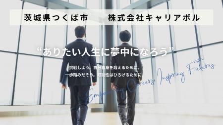 茨城県つくば市の人材紹介会社「株式会社キャリアボル 茨城県つくば市の人材紹介会社「株式会社キャリアボル