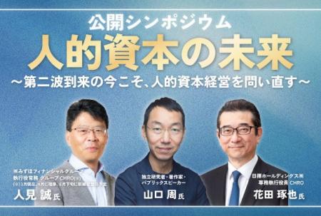 山口周氏、日揮HLD・みずほFGのCHROが語る公開シンポ