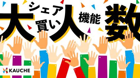 シェア買いアプリ年間売上No. 1の「カウシェ」、「大