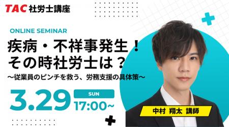 【TAC社労士】3/29(日)無料オンラインセミナー「疾病