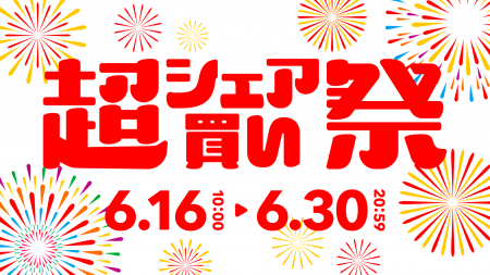シェア買いアプリ年間売上No.1の「カウシェ」、四半期