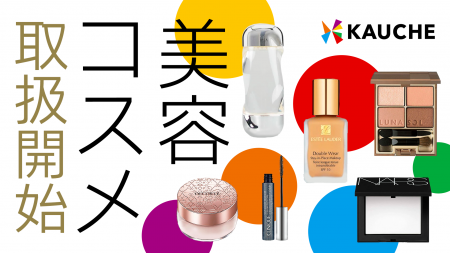 シェア買いアプリ年間売上No. 1※の「カウシェ」、美容