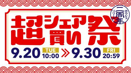 株式会社カウシェ、四半期に一度の大型キャンペーン「