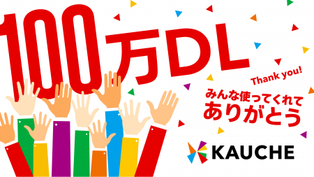 シェア買いアプリ「カウシェ」、累計ダウンロード数が シェア買いアプリ「カウシェ」、累計ダウンロード数が
