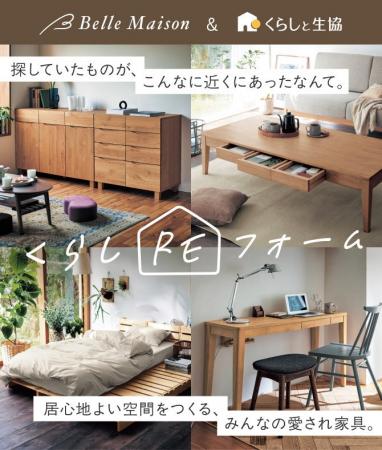 「くらしと生協」＆「ベルメゾン」、両社の品ぞろえを