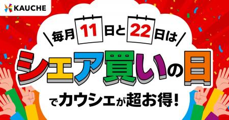 シェア買いアプリ「カウシェ」、毎月11日・22日を「シ