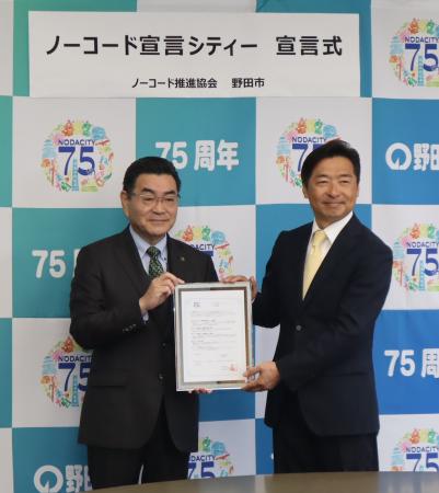 千葉県野田市が県内初、全国で22番目にノーコード宣言