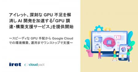 アイレット、深刻な GPU 不足を解消し AI 開発を加速