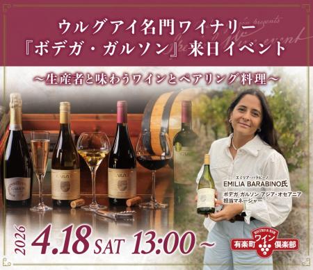 【4月18日限定開催】ウルグアイ名門ワイナリー『ボデ 【4月18日限定開催】ウルグアイ名門ワイナリー『ボデ