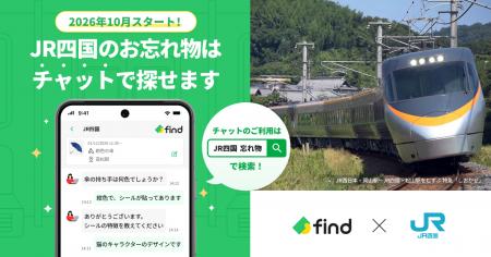 JR四国が「落とし物クラウドfind」を2026年10月より導