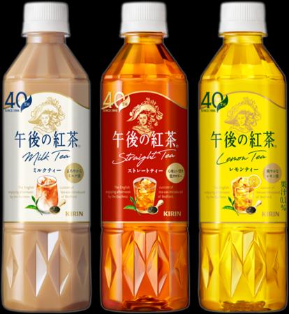 「キリン 午後の紅茶」が発売40周年！　レギュラーシ