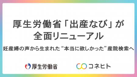 厚生労働省「出産なび」が全面リニューアル～妊産婦の