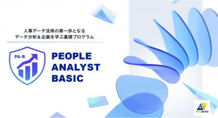 【新資格】データドリブン人事を牽引する「ピープルア