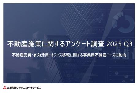 企業の不動産施策に関する独自アンケート調査を実施　