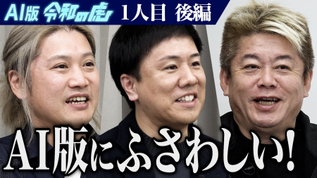 堀江貴文氏が仕掛ける「AI版令和の虎」にLIFEFUND代表