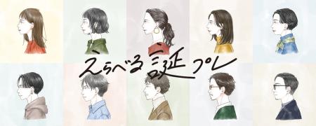 誕生日向けソーシャルギフト「えらべる誕プレ」3月23