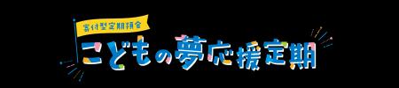 「こどもの夢応援定期」に係る寄付の実施について