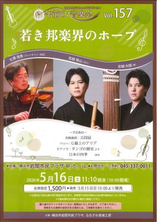 【横浜市岩間市民プラザ】午前の音楽会vol.157 若き邦