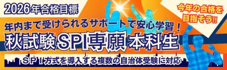 【TAC公務員】2026年勝負はココから！「秋試験SPI専願