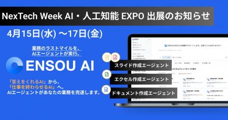 業務完遂型AIエージェントのENSOU AI、日本最大級「第