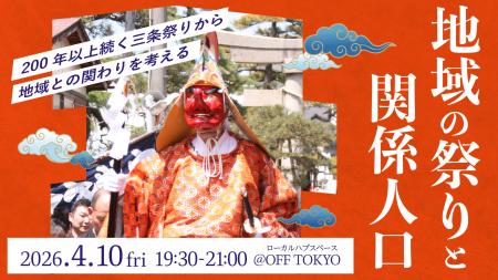 200年以上続く祭りから、地域との関わり方を考えるイ