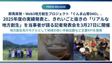 群馬県発・Web3地方創生プロジェクト「ぐんま山育DAO