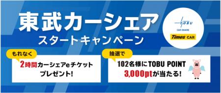 タイムズモビリティ、東武鉄道と提携しカーシェアリン