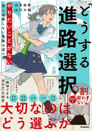 進路選択に悩む高校生とその保護者へ　漫画で学ぶ！『