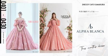 【DRESSY CAFE KAMAKURA】4月のディスプレイドレスは