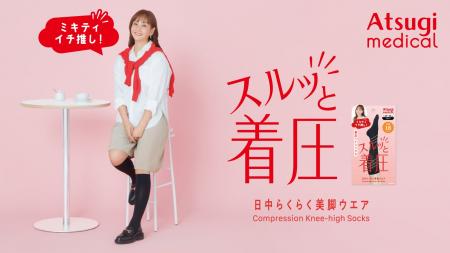 高着圧でもはきやすいアツギの着圧レッグウェア「スル 高着圧でもはきやすいアツギの着圧レッグウェア「スル