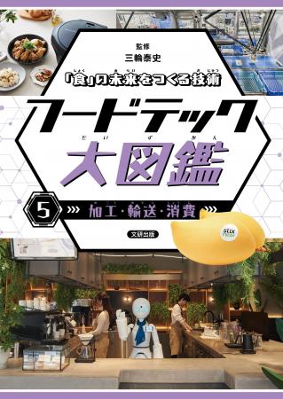 いま知りたい「食」の新常識。フードテックのすべてが