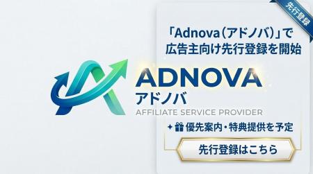 SweetLeap株式会社、新ASP「Adnova（アドノバ）」で広